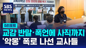 [D리포트] 교감의 반말&middot;폭언에 사직까지&hellip;'악몽' 폭로 나선 교사들