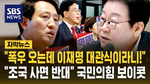 [자막뉴스] "이재명 셀프 대관식? 안 가" 국민임명식 보이콧 한 국민의힘
