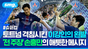 토트넘 격침시킨 이강인의 왼발 '전 주장' 손흥민의 애틋한 메시지