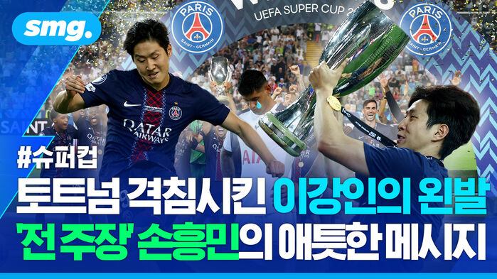토트넘 격침시킨 이강인의 왼발 '전 주장' 손흥민의 애틋한 메시지
