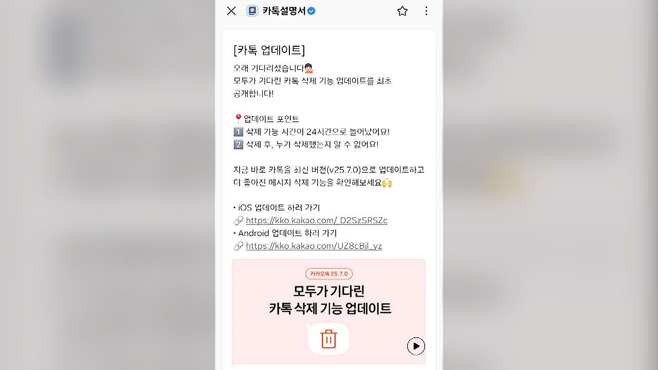 전날 '아차' 싶은 메시지도 드디어!…카톡</font> 삭제 '24시간' 가능