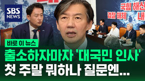 [바로이뉴스] 조국 출소 D-1&hellip;나오자마자 대국민 인사부터
