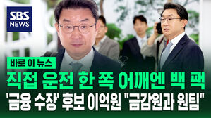 [바로이뉴스] 이억원 금융위원장 후보자 "금감원과 원팀 정신&hellip;자본시장 활성화 속도 높일 것"