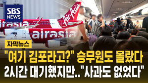 [자막뉴스] "승무원도 몰랐다" 인천행 여객기의 '김포' 착륙&hellip;2시간 대기했지만 사과도 없었다