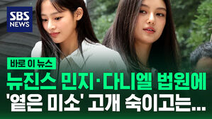 [바로이뉴스] 법원에 나타난 뉴진스&hellip;고개 숙이며 한 말?