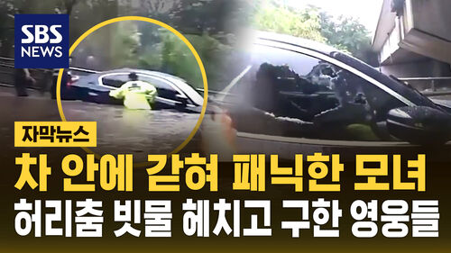 [자막뉴스] 허리춤까지 찬 빗물에 고립된 모녀…유리창 깨뜨려 구조