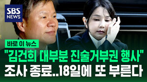 [바로이뉴스] "김건희 대부분 진술 거부권 행사" 특검 조사 종료&hellip;18일에 또 부른다