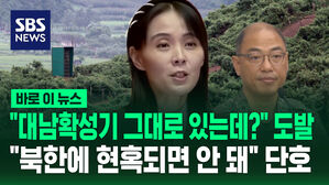 [바로이뉴스] "대남 확성기 철거 안 했다" 김여정 도발에&hellip;"북한 의도에 현혹되면 안 돼" 국방부 브리핑