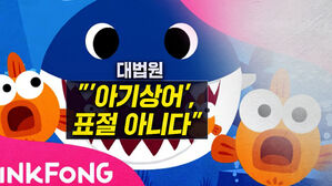 [뉴블더] "'아기상어' 표절 아냐" 대법원 최종 판결