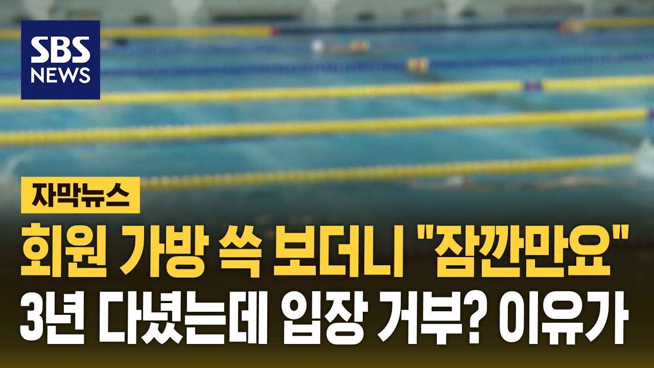 [자막뉴스] 회원 가방 쓱 보더니 