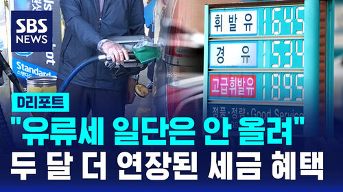 [D리포트] 유류세 인하 조치 "일단 2달 더 연장하지만…"