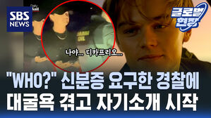 [글로벌현장] "저예요 디카프리오" 마스크도 안 썼는데 몰라보는 경찰에 굴욕