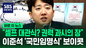 [바로이뉴스] 이준석 "권력 과시의 장 아니냐"&hellip;국민임명식 보이콧