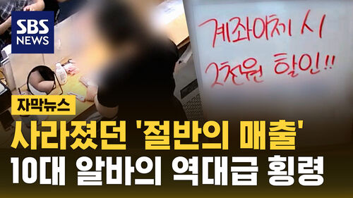 [자막뉴스] 사라졌던 절반의 매출…10대 아르바이트 콤비의 역대급 횡령