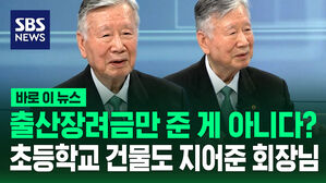 [바로이뉴스] 출산장려금만 준 게 아니다? 초등학교 건물까지&hellip;1조 2천억 기부한 부영그룹