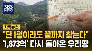 [자막뉴스] 여기가 다 일본인 땅?&hellip;일제 잔재 청산, 여전히 진행 중