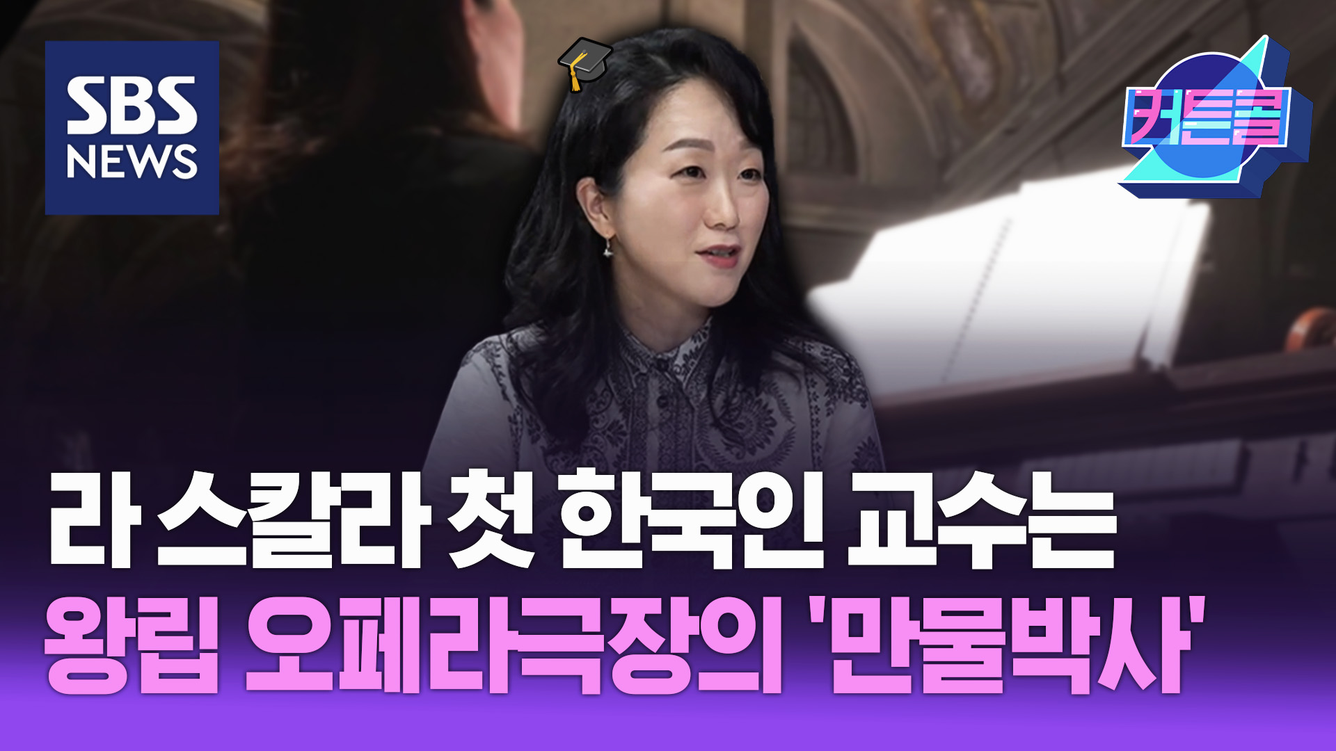 라 스칼라 첫 한국인 교수는 왕립 오페라극장의 '만물박사'ㅣ</font>피아니스트 김정운 [커튼콜 277]