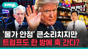 [깐깐남in뉴욕] '물가 안정' 큰소리치지만&hellip;트럼프도 한 방에 훅 간다?