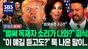 "쫙 깔렸지? 길어질 거야!" 묻지 않았는데 '툭' 나온 '국가비상사태'&hellip;"민주당 이러는 거 알아?" '독재자' 소리 듣더니 (트럼프 NOW)