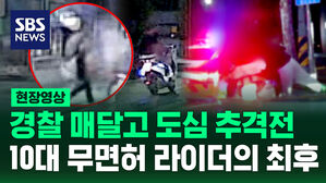 [현장영상] 중앙선 넘나든 무면허 질주&hellip;도심 뒤흔든 10대 오토바이 추격전