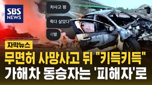 [자막뉴스] 무면허 사망 사고 뒤  "키득키득", 가해 차량 동승자는 '피해자'로