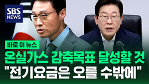 [바로이뉴스] "온실가스 감축, 전기요금 오를 수 밖에"