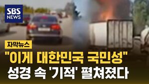 [자막뉴스] "이게 대한민국 국민성"&hellip;성경 속 '기적' 펼쳐졌다