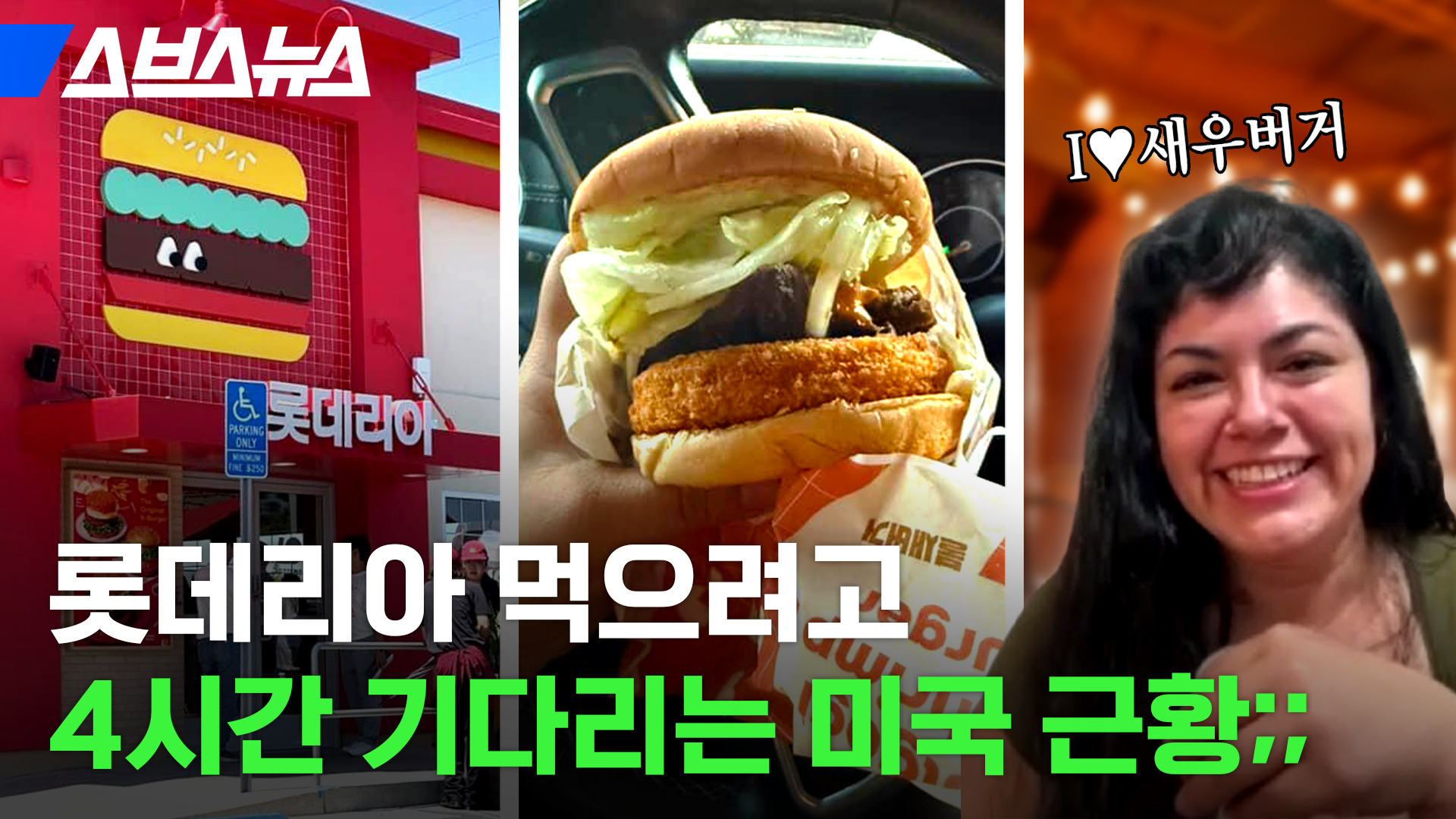 K-버거로 미국 진출 대박 났다는 롯데리아 1호점 현상황 / 스브스뉴스