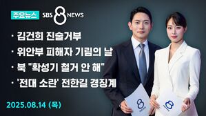 [8뉴스 예고] 특검 "김건희, 피의사실 대부분 진술거부"