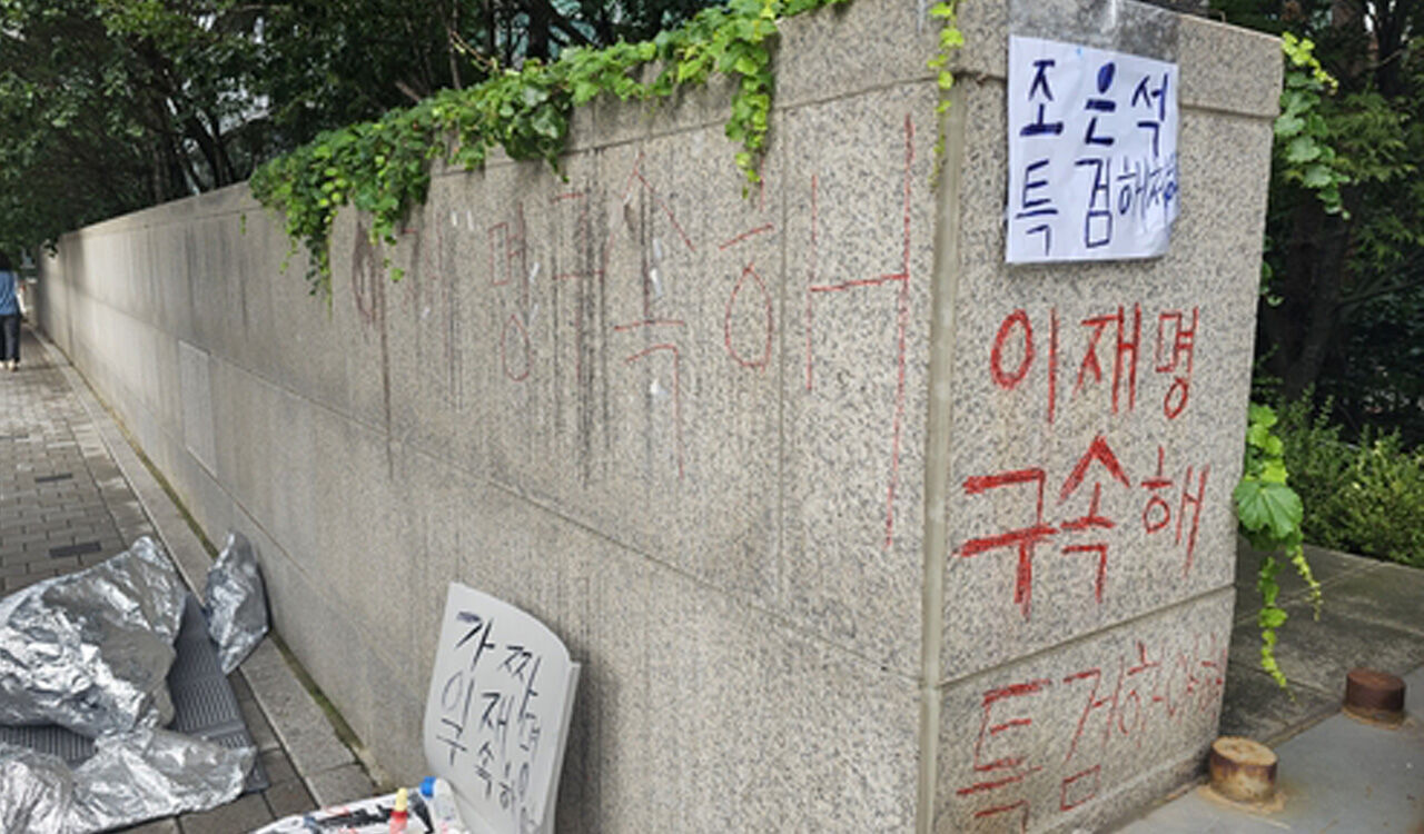 윤 부부 사저 단지 담에 "특검 해체" 낙서…여성 현행범 체포