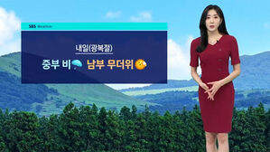[날씨] 내일 중부 또 비…남부 무더위 계속