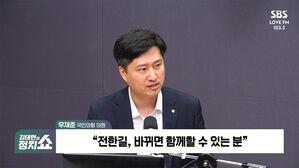[정치쇼] 우재준 "전한길 선생님, 언젠가 좋은 길 함께 갈 날 오길 바랍니다"