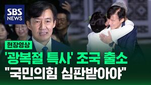 [현장영상]'광복절 특사' 조국 출소 "이재명 대통령에 힘 보탤 것&hellip;'윤 비호' 국힘 심판받아야"