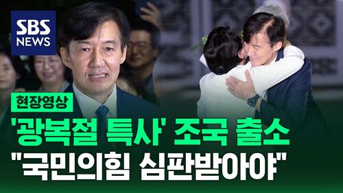 [현장영상]광복절 특사 조국 출소 "이재명 대통령에 힘 보탤 것…윤 비호 국힘 심판받아야"