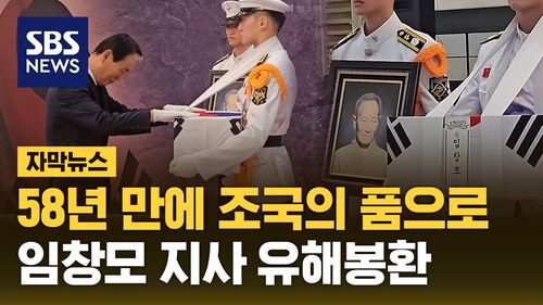 [자막뉴스] 58년 만에 조국의 품으로…임창모 지사 유해 봉환
