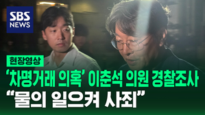 [현장영상] '차명 거래' 의혹 이춘석 의원 경찰 조사&hellip;"국민께 사죄"