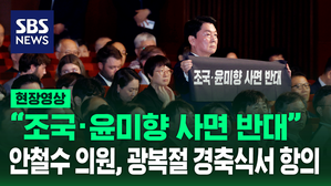 [현장영상] '조국&middot;윤미향 사면 반대' 기습 시위 벌인 안철수