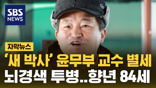 [자막뉴스] 새 박사 윤무부 경희대 명예교수 별세…향년 84세