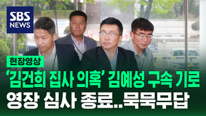 [현장영상] '김건희 집사' 김예성 구속 갈림길&hellip;실질 심사 종료