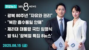 [8뉴스 예고] 광복 80주년&hellip;이 대통령 "자유와 권리 되찾은 날"