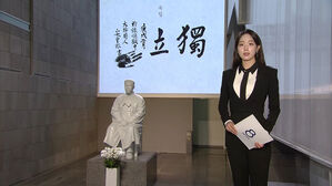 "수많은 희생으로 만들어진 오늘" (현장 클로징)