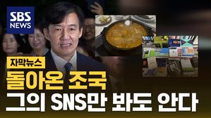 [자막뉴스] 첫날은 찌개, 이튿날은 책&hellip;조국은 어디로?