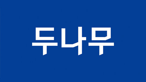 두나무, 세무조사로 200억대 추징…2분기 이익 23% 규모