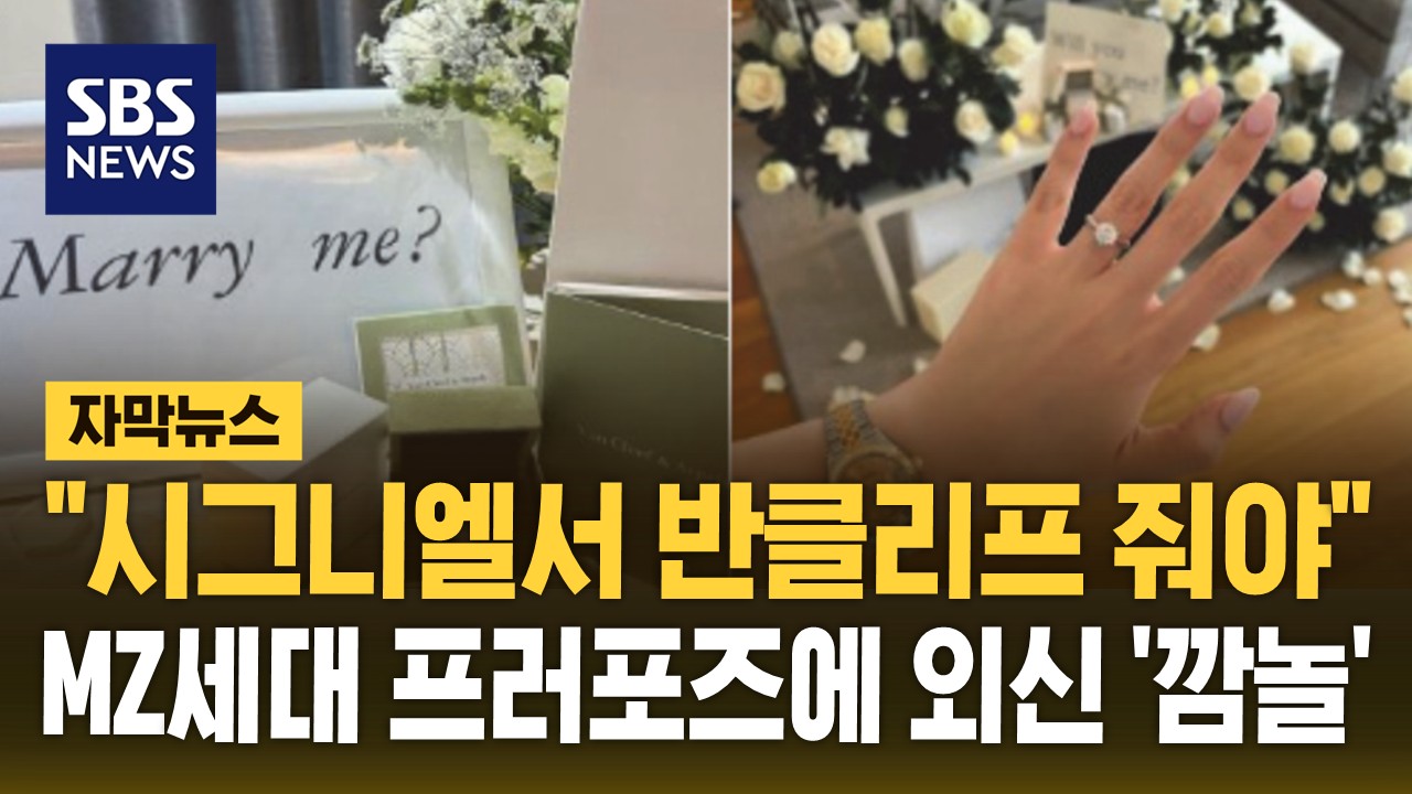 [자막뉴스]  시그니엘 호텔서 반클리프 목걸이 대세 …'초호화 프러포즈' 이러니 결혼 못하지