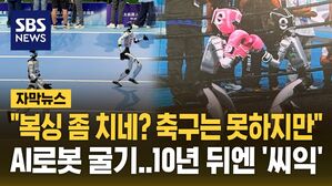 [자막뉴스] "복싱 좀 하네? 축구는 못하지만"&hellip;무서운 중국 AI로봇 '굴기'