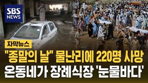 [자막뉴스] "종말의 날" 물난리에 220명 사망&hellip;온 동네가 장례식장 '눈물바다'