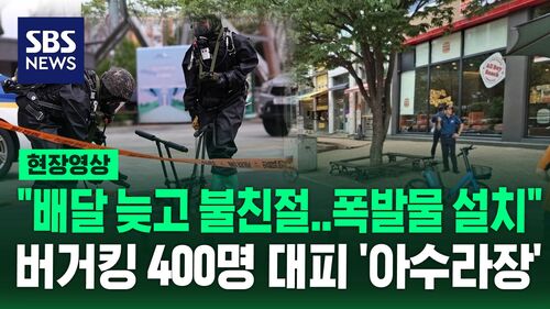 [현장영상] "배달 늦고 불친절해 폭파하겠다"…수원 햄버거 가게서 400여 명 대피 아수라장