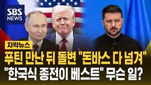 [자막뉴스] 푸틴 만난 뒤 돌변한 트럼프 "돈바스 다 넘겨"&hellip;"한국식 종전안이 베스트" 우크라에 무슨 일?