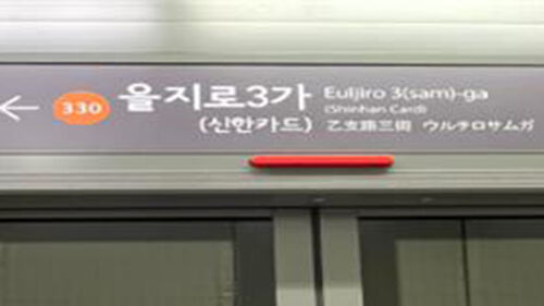 서울 지하철 '역명병기' 공공성 강화…종각·성수 등 7개 역 입찰