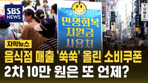 [자막뉴스] 음식점 매출 '쑥쑥' 올린 소비쿠폰&hellip;2차 10만 원은 언제?